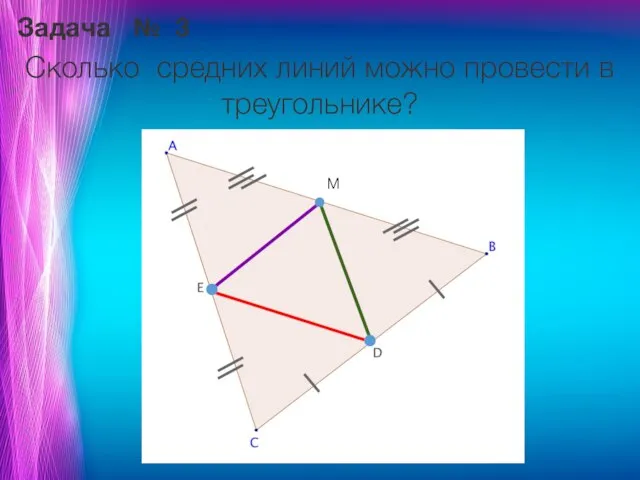 Задача № 3 Сколько средних линий можно провести в треугольнике? M