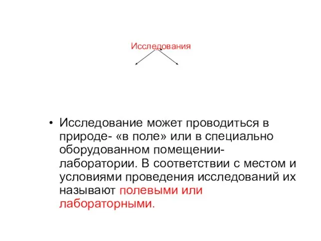 Исследования Исследование может проводиться в природе- «в поле» или в специально оборудованном