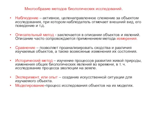 Многообразие методов биологических исследований. Наблюдение – активное, целенаправленное слежение за объектом исследования,