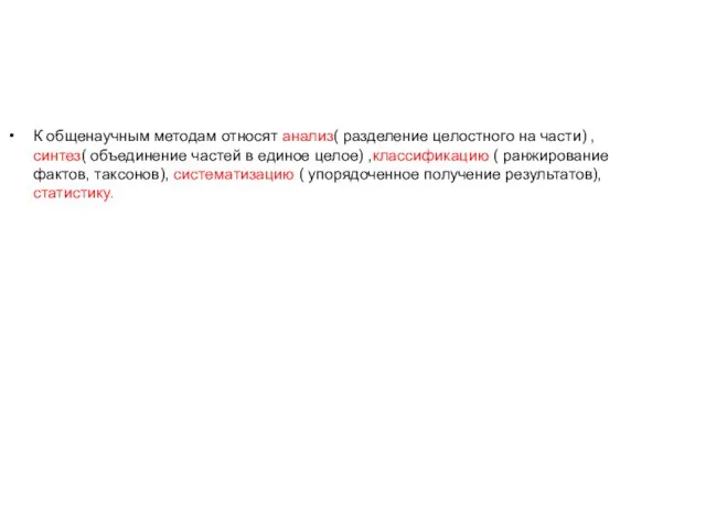 К общенаучным методам относят анализ( разделение целостного на части) , синтез( объединение