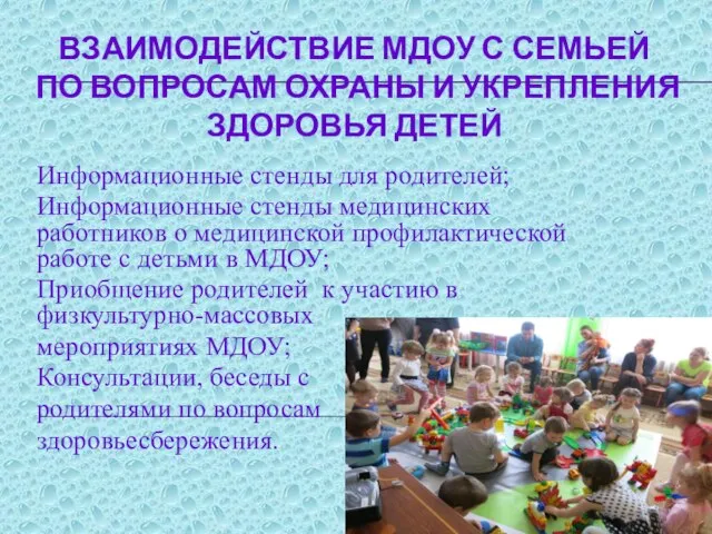 ВЗАИМОДЕЙСТВИЕ МДОУ С СЕМЬЕЙ ПО ВОПРОСАМ ОХРАНЫ И УКРЕПЛЕНИЯ ЗДОРОВЬЯ ДЕТЕЙ Информационные