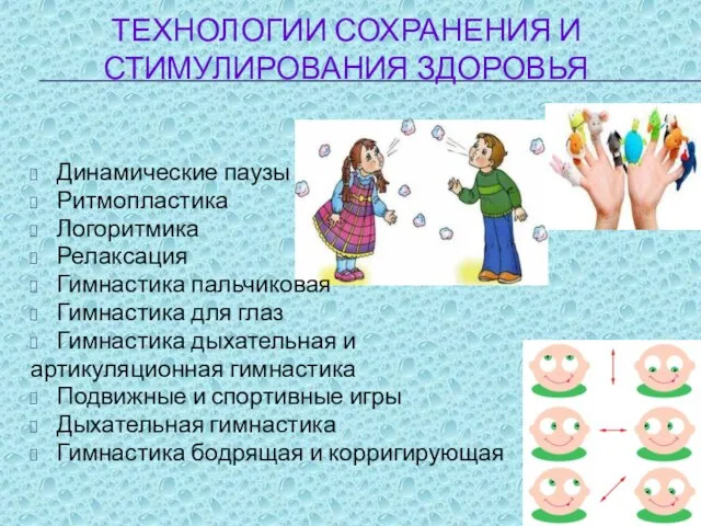 ТЕХНОЛОГИИ СОХРАНЕНИЯ И СТИМУЛИРОВАНИЯ ЗДОРОВЬЯ Динамические паузы Ритмопластика Логоритмика Релаксация Гимнастика пальчиковая