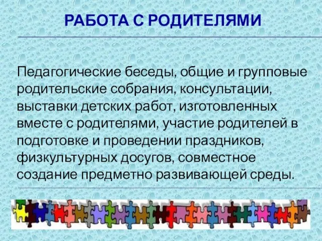 РАБОТА С РОДИТЕЛЯМИ Педагогические беседы, общие и групповые родительские собрания, консультации, выставки