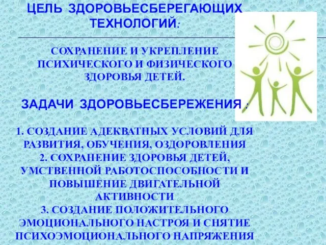 ЦЕЛЬ ЗДОРОВЬЕСБЕРЕГАЮЩИХ ТЕХНОЛОГИЙ: СОХРАНЕНИЕ И УКРЕПЛЕНИЕ ПСИХИЧЕСКОГО И ФИЗИЧЕСКОГО ЗДОРОВЬЯ ДЕТЕЙ. ЗАДАЧИ