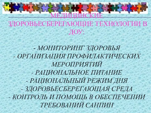 МЕДИЦИНСКИЕ ЗДОРОВЬЕСБЕРЕГАЮЩИЕ ТЕХНОЛОГИИ В ДОУ: - МОНИТОРИНГ ЗДОРОВЬЯ - ОРГАНИЗАЦИЯ ПРОФИЛАКТИЧЕСКИХ МЕРОПРИЯТИЙ