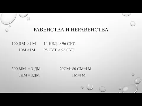 РАВЕНСТВА И НЕРАВЕНСТВА 100 ДМ >1 М 14 НЕД. > 96 СУТ.