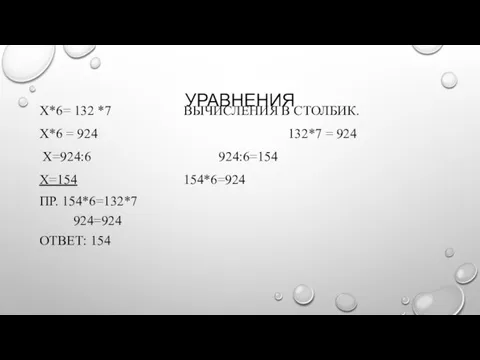 УРАВНЕНИЯ Х*6= 132 *7 ВЫЧИСЛЕНИЯ В СТОЛБИК. Х*6 = 924 132*7 =