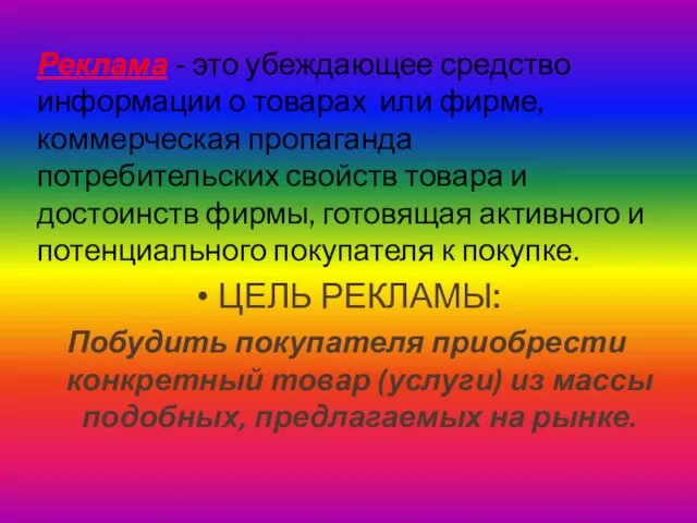 Реклама - это убеждающее средство информации о товарах или фирме, коммерческая пропаганда