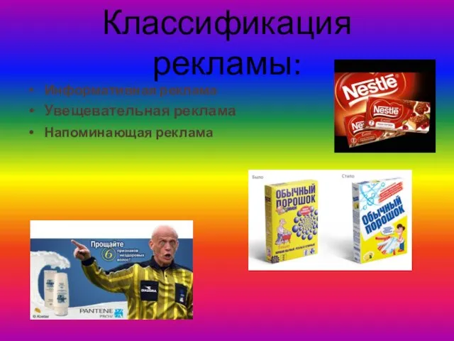 Классификация рекламы: Информативная реклама Увещевательная реклама Напоминающая реклама