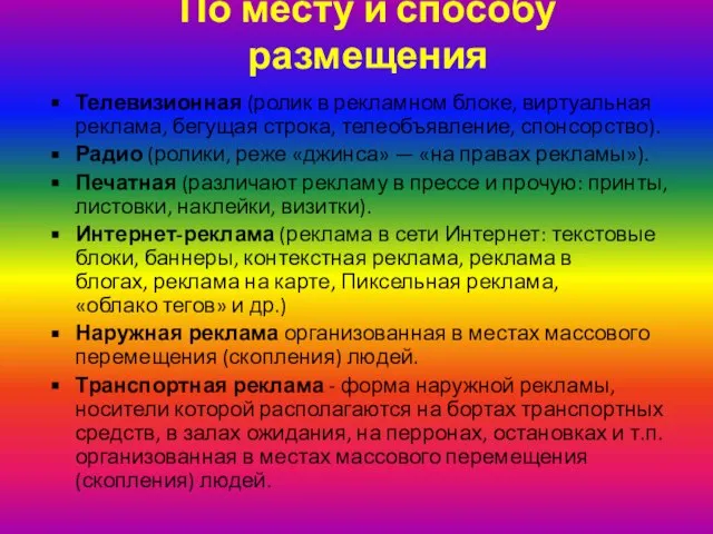 По месту и способу размещения Телевизионная (ролик в рекламном блоке, виртуальная реклама,