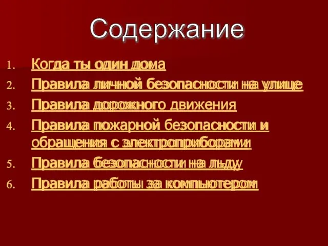 Когда ты один дома Правила личной безопасности на улице Правила дорожного движения