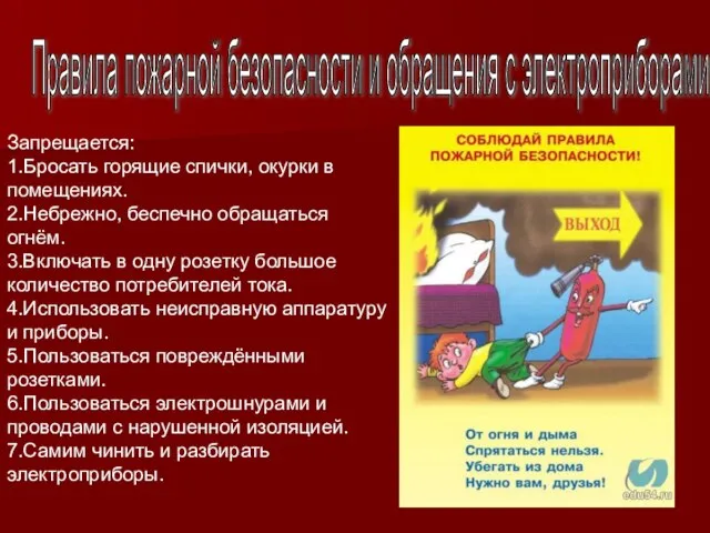 Правила пожарной безопасности и обращения с электроприборами Запрещается: 1.Бросать горящие спички, окурки