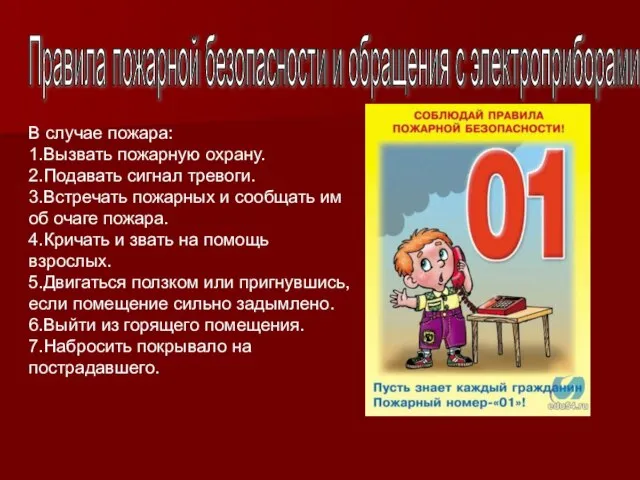 В случае пожара: 1.Вызвать пожарную охрану. 2.Подавать сигнал тревоги. 3.Встречать пожарных и