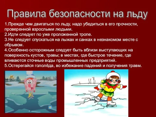 Правила безопасности на льду 1.Прежде чем двигаться по льду, надо убедиться в