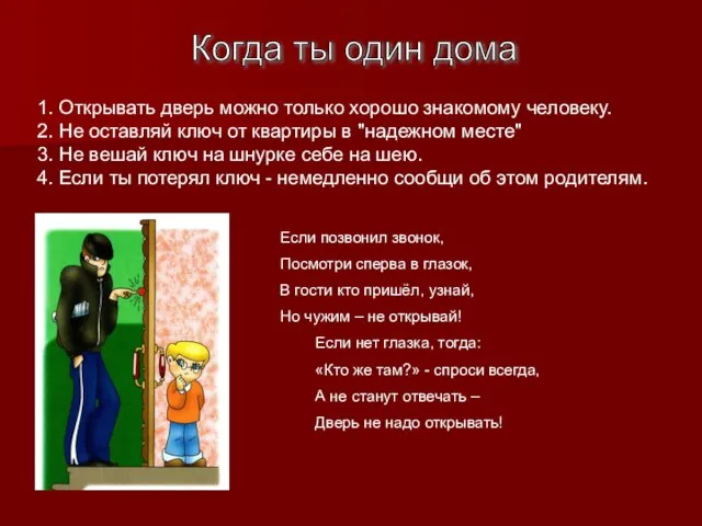 Когда ты один дома 1. Открывать дверь можно только хорошо знакомому человеку.