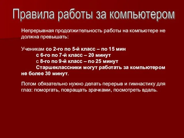 Непрерывная продолжительность работы на компьютере не должна превышать: Ученикам со 2-го по