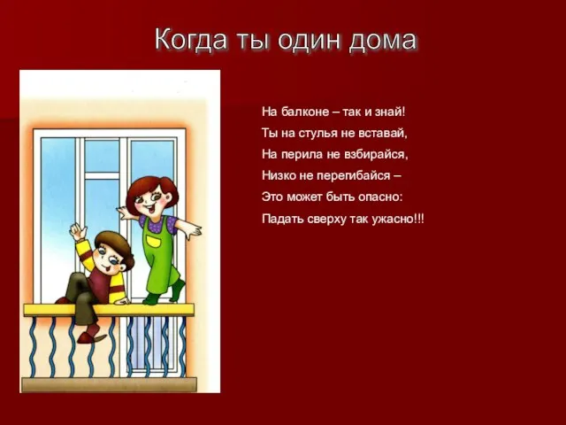 Когда ты один дома На балконе – так и знай! Ты на