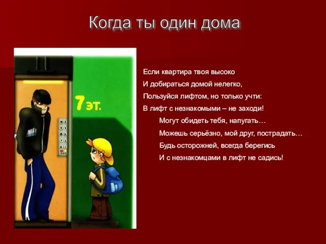 Когда ты один дома Если квартира твоя высоко И добираться домой нелегко,