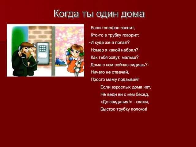 Когда ты один дома Если телефон звонит, Кто-то в трубку говорит: И