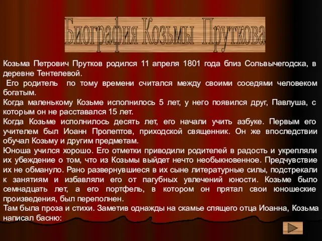 Козьма Петрович Прутков родился 11 апреля 1801 года близ Сольвычегодска, в деревне