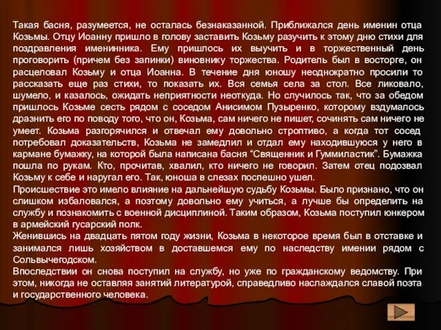 Такая басня, разумеется, не осталась безнаказанной. Приближался день именин отца Козьмы. Отцу