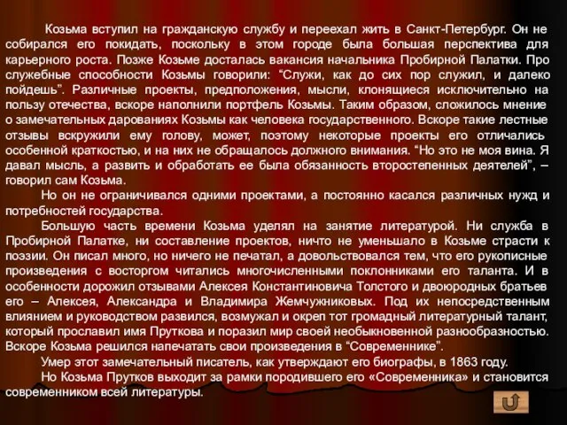 Козьма вступил на гражданскую службу и переехал жить в Санкт-Петербург. Он не