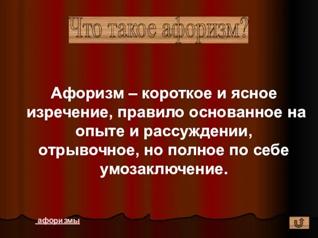 Что такое афоризм? Афоризм – короткое и ясное изречение, правило основанное на