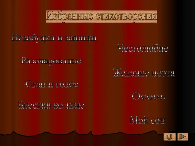 Избранные стихотворения Незабудки и запятки Честолюбие Разочарование Желание поэта Стан и голос