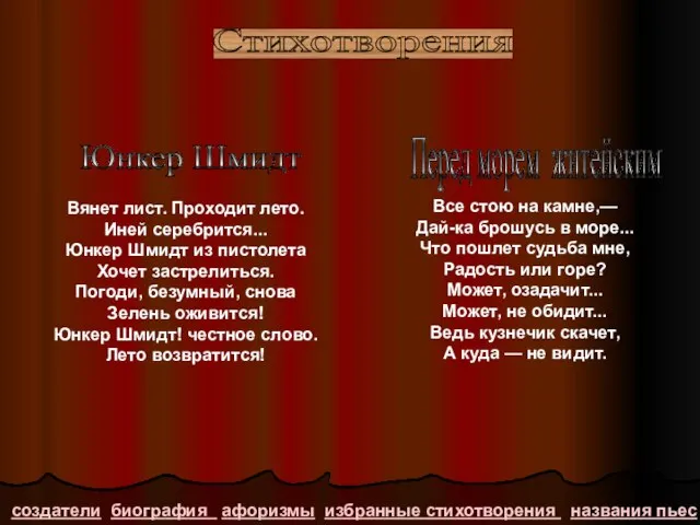 Вянет лист. Проходит лето. Иней серебрится... Юнкер Шмидт из пистолета Хочет застрелиться.