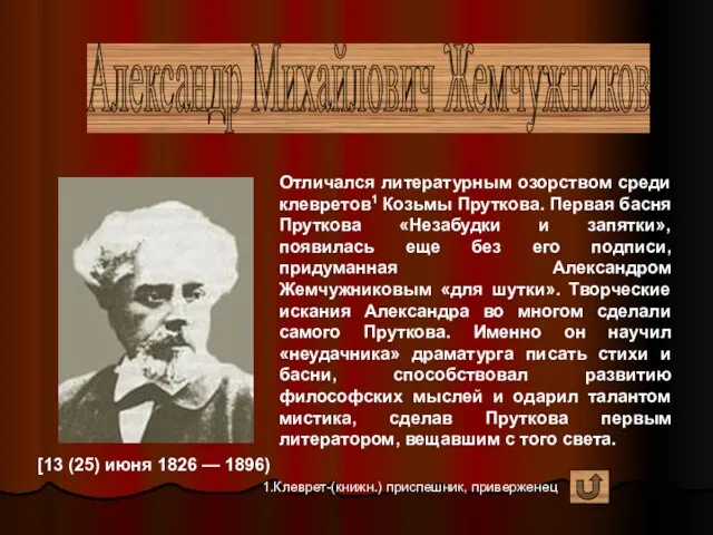 Александр Михайлович Жемчужников [13 (25) июня 1826 — 1896) Отличался литературным озорством