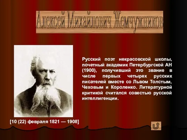 Алексей Михайлович Жемчужников [10 (22) февраля 1821 — 1908] Русский поэт некрасовской