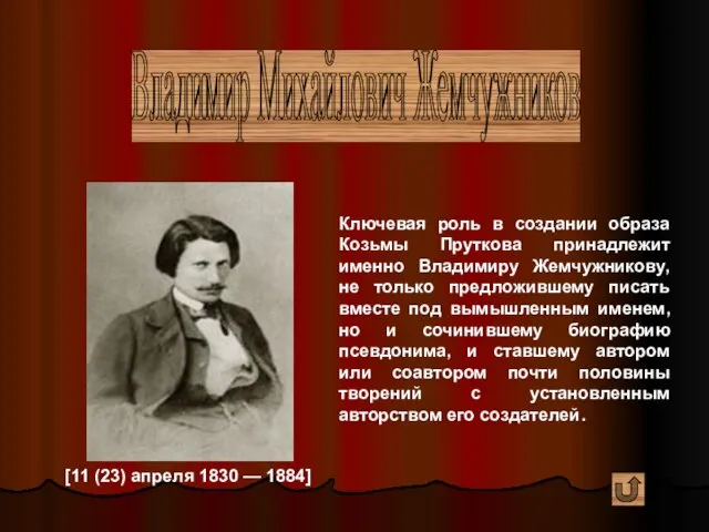 Владимир Михайлович Жемчужников [11 (23) апреля 1830 — 1884] Ключевая роль в