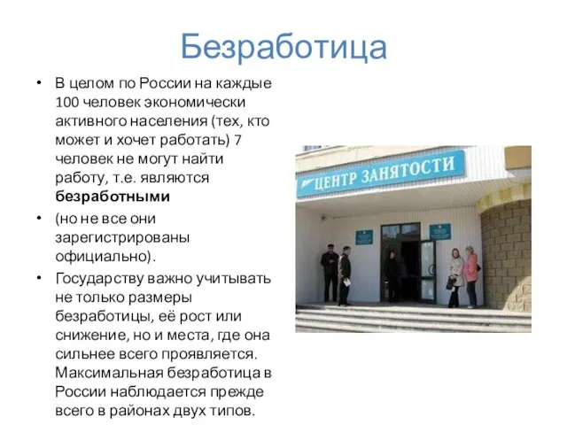 Безработица В целом по России на каждые 100 человек экономически активного населения