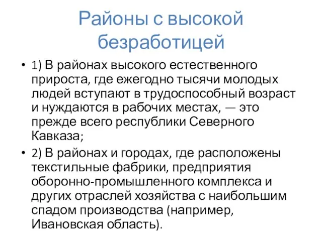 Районы с высокой безработицей 1) В районах высокого естественного прироста, где ежегодно