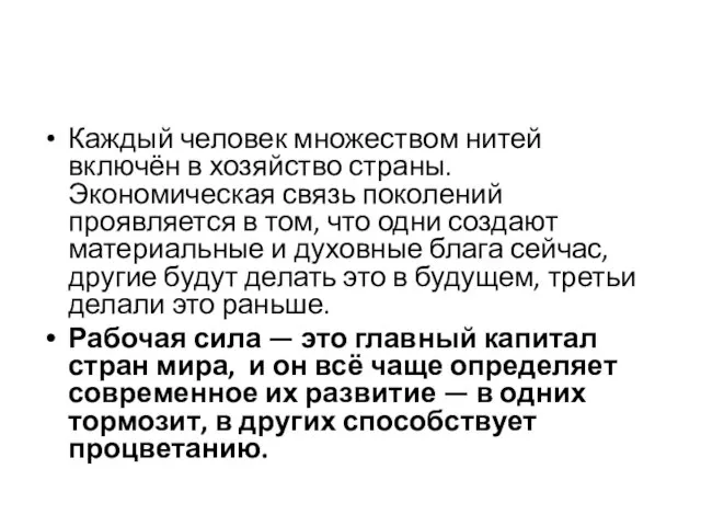 Каждый человек множеством нитей включён в хозяйство страны. Экономическая связь поколений проявляется