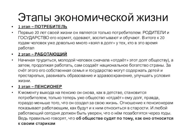 Этапы экономической жизни 1 этап – ПОТРЕБИТЕЛЬ Первые 20 лет своей жизни