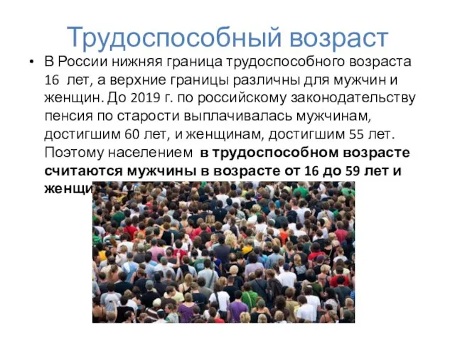 Трудоспособный возраст В России нижняя граница трудоспособного возраста 16 лет, а верхние