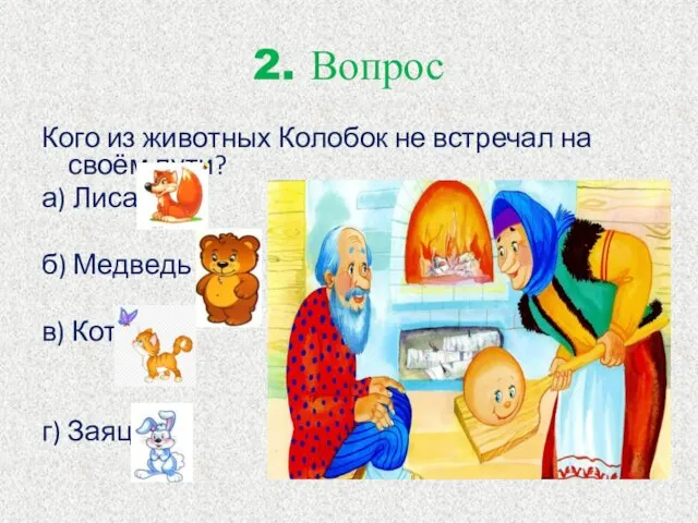 2. Вопрос Кого из животных Колобок не встречал на своём пути? а)