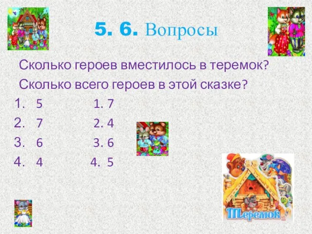 5. 6. Вопросы Сколько героев вместилось в теремок? Сколько всего героев в