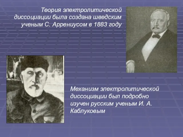 Теория электролитической диссоциации была создана шведским ученым С. Аррениусом в 1883 году