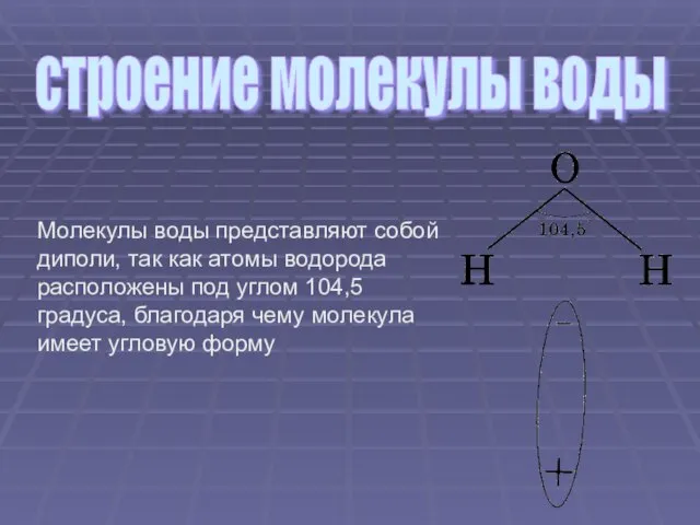 Молекулы воды представляют собой диполи, так как атомы водорода расположены под углом