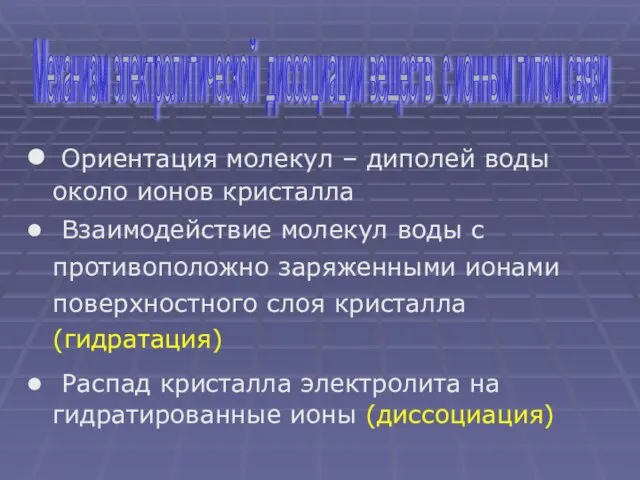 Ориентация молекул – диполей воды около ионов кристалла Взаимодействие молекул воды с