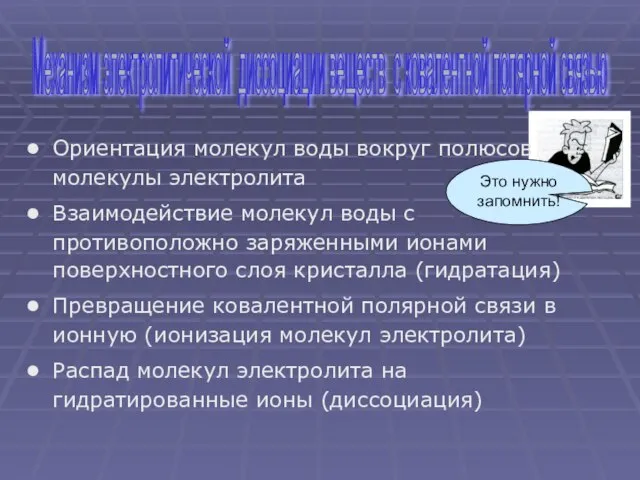 Ориентация молекул воды вокруг полюсов молекулы электролита Взаимодействие молекул воды с противоположно