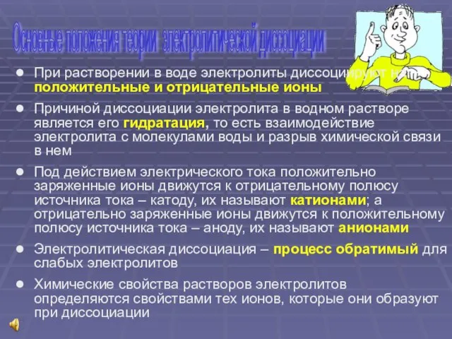 Основные положения теории электролитической диссоциации При растворении в воде электролиты диссоциируют на