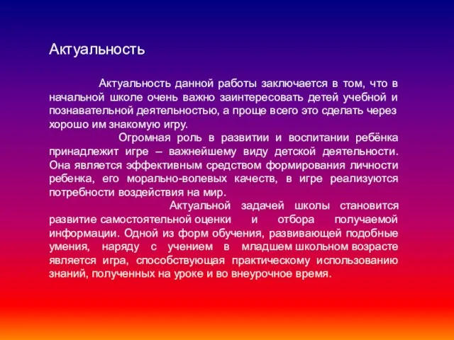 Актуальность Актуальность данной работы заключается в том, что в начальной школе очень