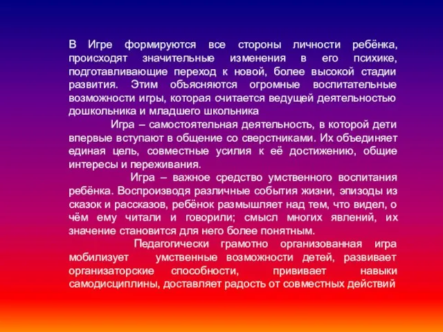 В Игре формируются все стороны личности ребёнка, происходят значительные изменения в его