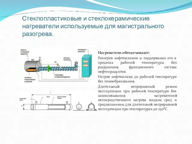 Нагреватели обеспечивают: Разогрев нефтешламов и поддержание его в пределах рабочей температуры без