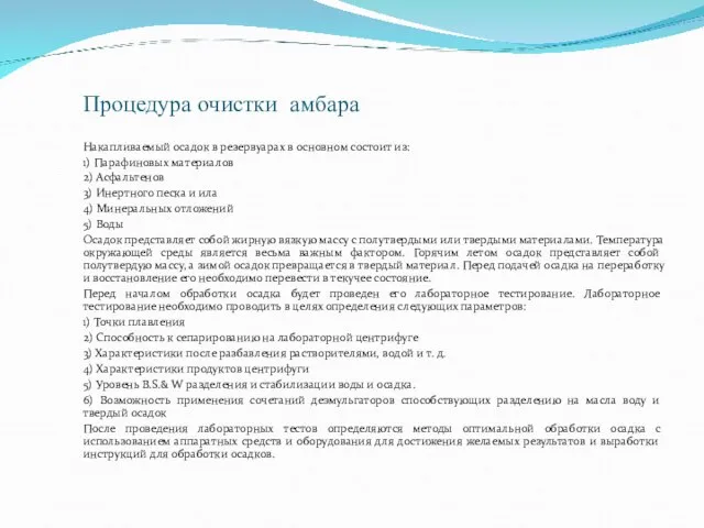 Процедура очистки амбара Накапливаемый осадок в резервуарах в основном состоит из: 1)