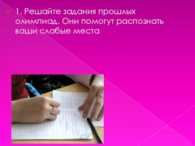 1. Решайте задания прошлых олимпиад. Они помогут распознать ваши слабые места