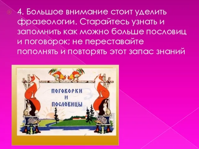 4. Большое внимание стоит уделить фразеологии. Старайтесь узнать и запомнить как можно